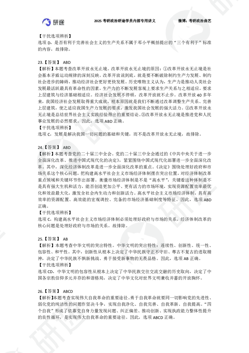 25艺姐考研政治考前模考3+1-第1套-解析_2026考公资料_（49）政治理论合集_政治理论合集_2025考研政治_01.徐涛曲艺_05.冲刺突破_04.模考演练_01.曲艺模考解析