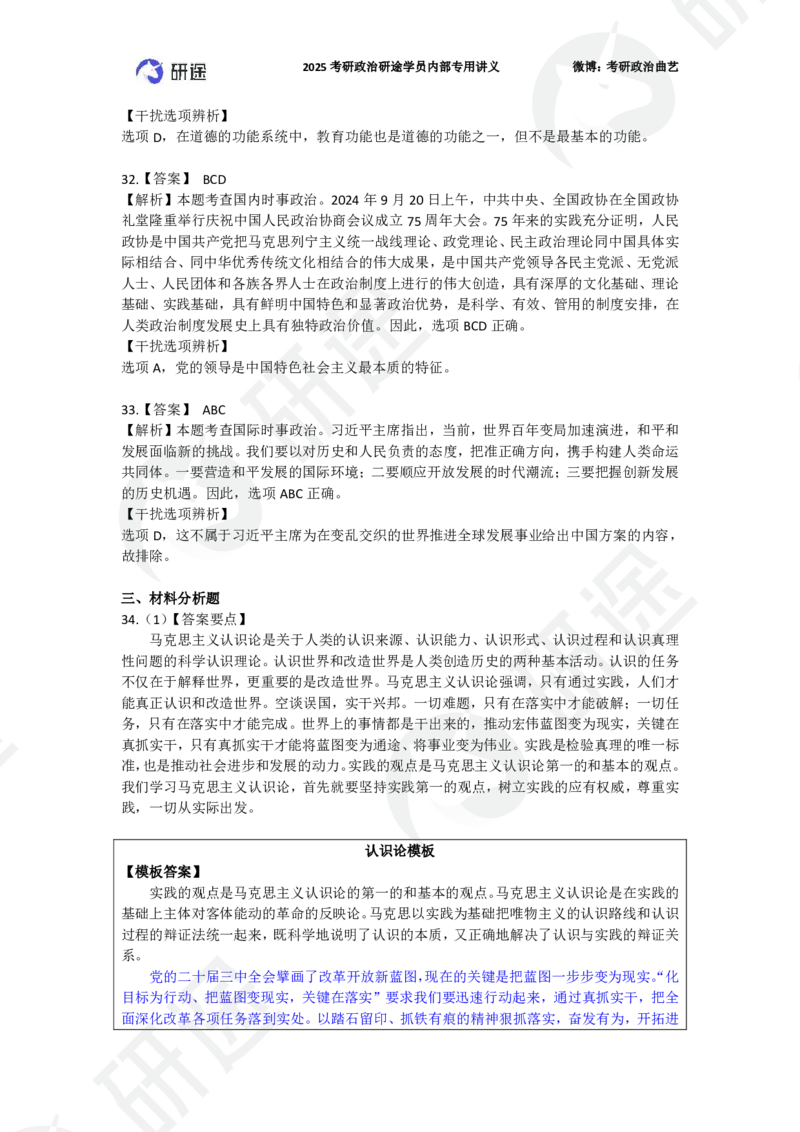 25艺姐考研政治考前模考3+1-第1套-解析_2026考公资料_（49）政治理论合集_政治理论合集_2025考研政治_01.徐涛曲艺_05.冲刺突破_04.模考演练_01.曲艺模考解析