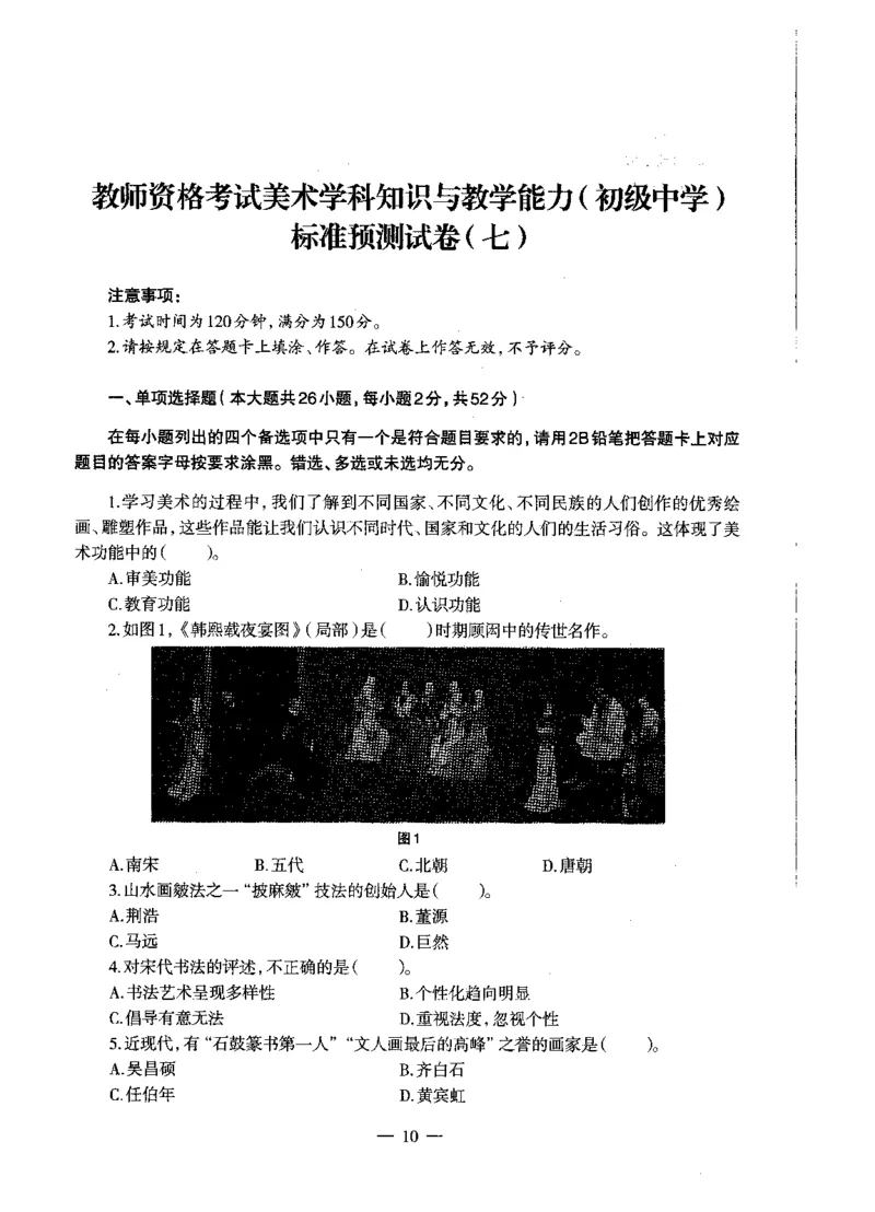 初中美术标准预测试卷题目6-10_4-教培资料-26年最新资料-同步更新_科一科二电子资料合集中小幼（笔记真题知识点汇总等）文件多，按需保存_各机构笔记合集（中小幼）推荐