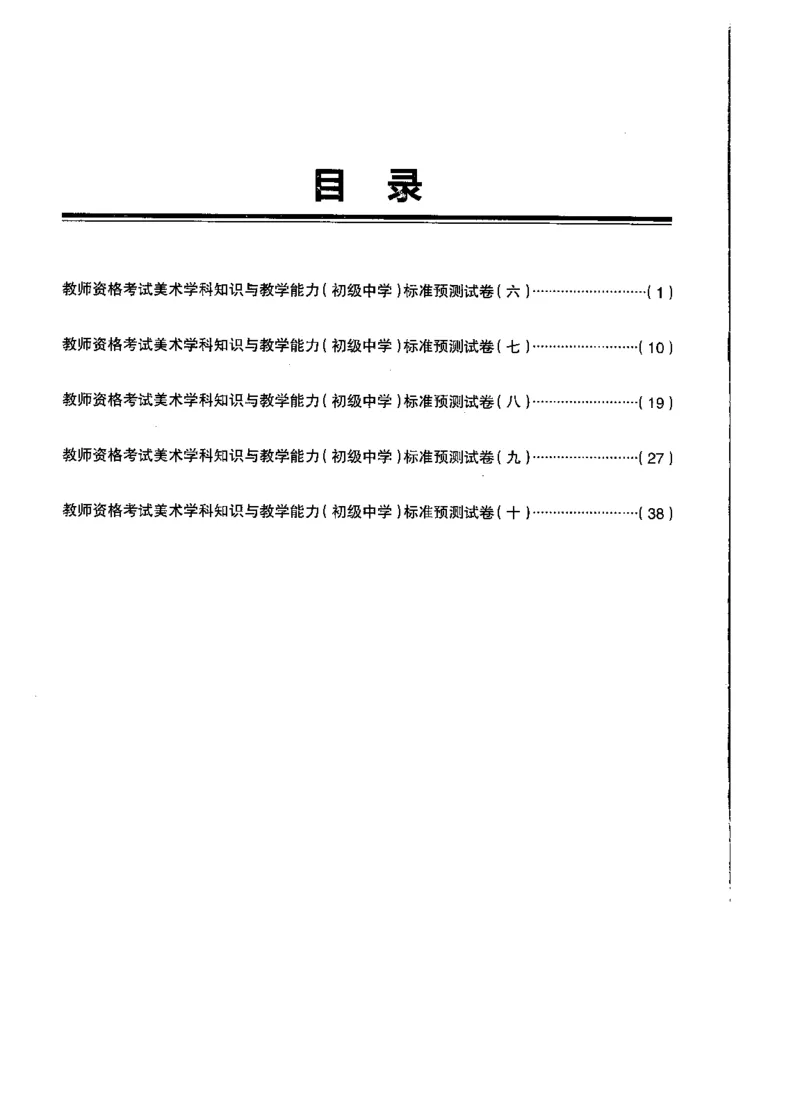 初中美术标准预测试卷题目6-10_4-教培资料-26年最新资料-同步更新_科一科二电子资料合集中小幼（笔记真题知识点汇总等）文件多，按需保存_各机构笔记合集（中小幼）推荐