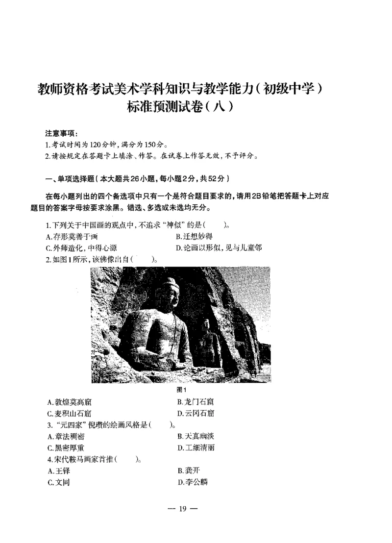 初中美术标准预测试卷题目6-10_4-教培资料-26年最新资料-同步更新_科一科二电子资料合集中小幼（笔记真题知识点汇总等）文件多，按需保存_各机构笔记合集（中小幼）推荐