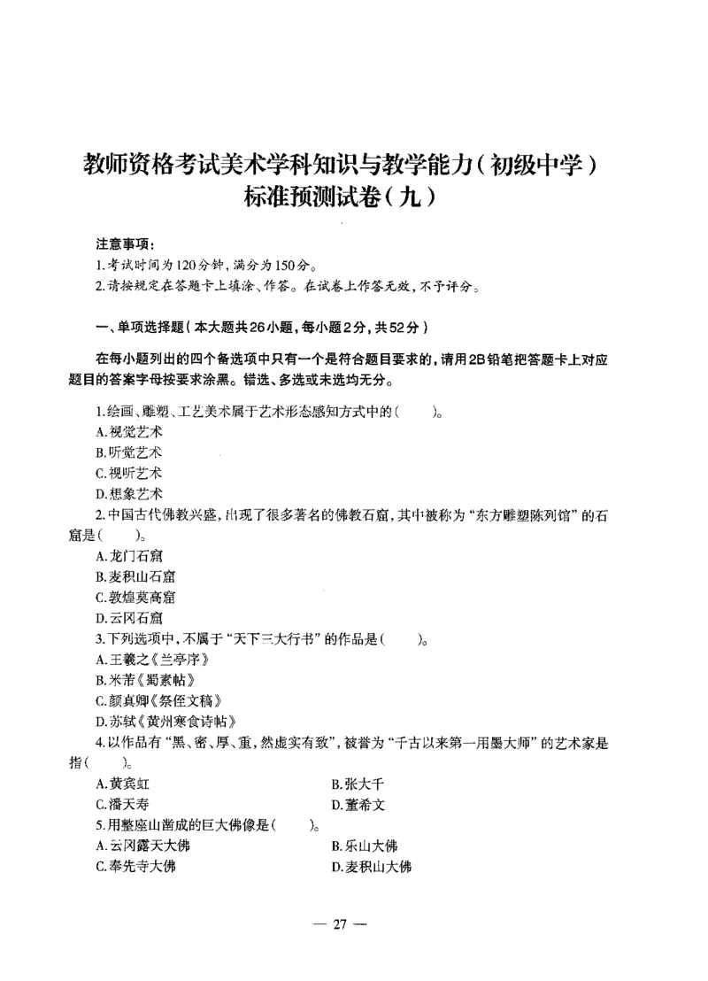 初中美术标准预测试卷题目6-10_4-教培资料-26年最新资料-同步更新_科一科二电子资料合集中小幼（笔记真题知识点汇总等）文件多，按需保存_各机构笔记合集（中小幼）推荐