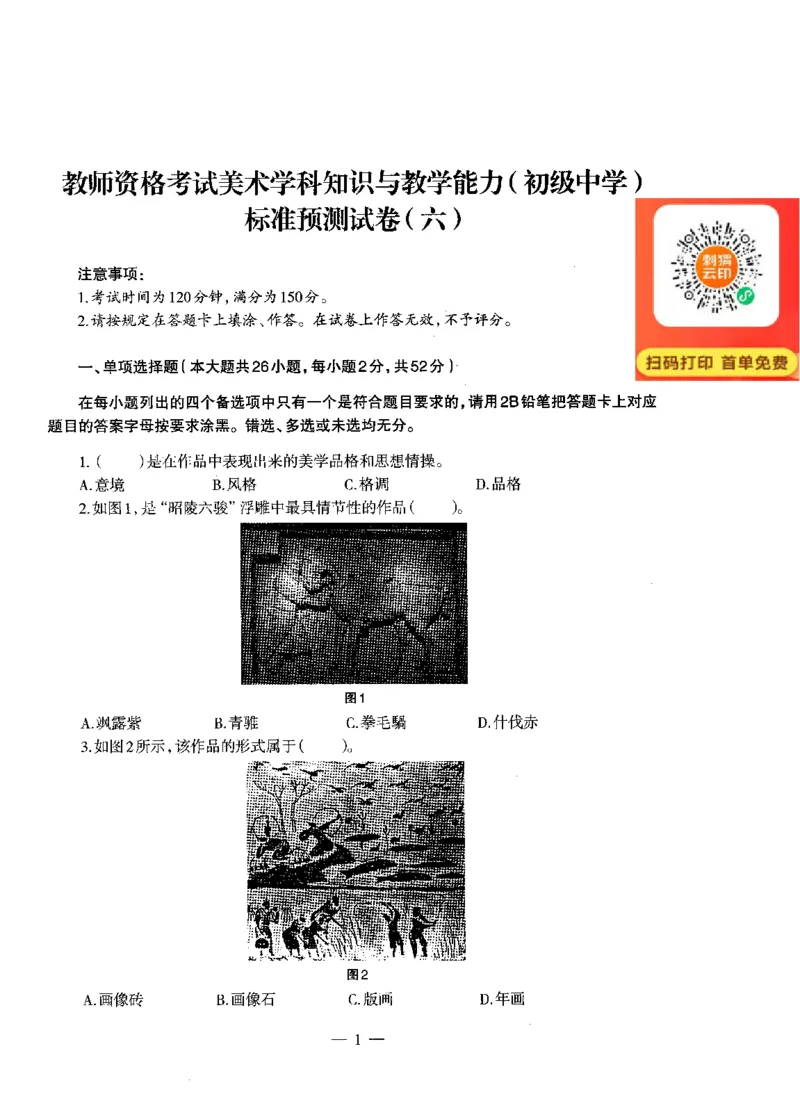 初中美术标准预测试卷题目6-10_4-教培资料-26年最新资料-同步更新_科一科二电子资料合集中小幼（笔记真题知识点汇总等）文件多，按需保存_各机构笔记合集（中小幼）推荐