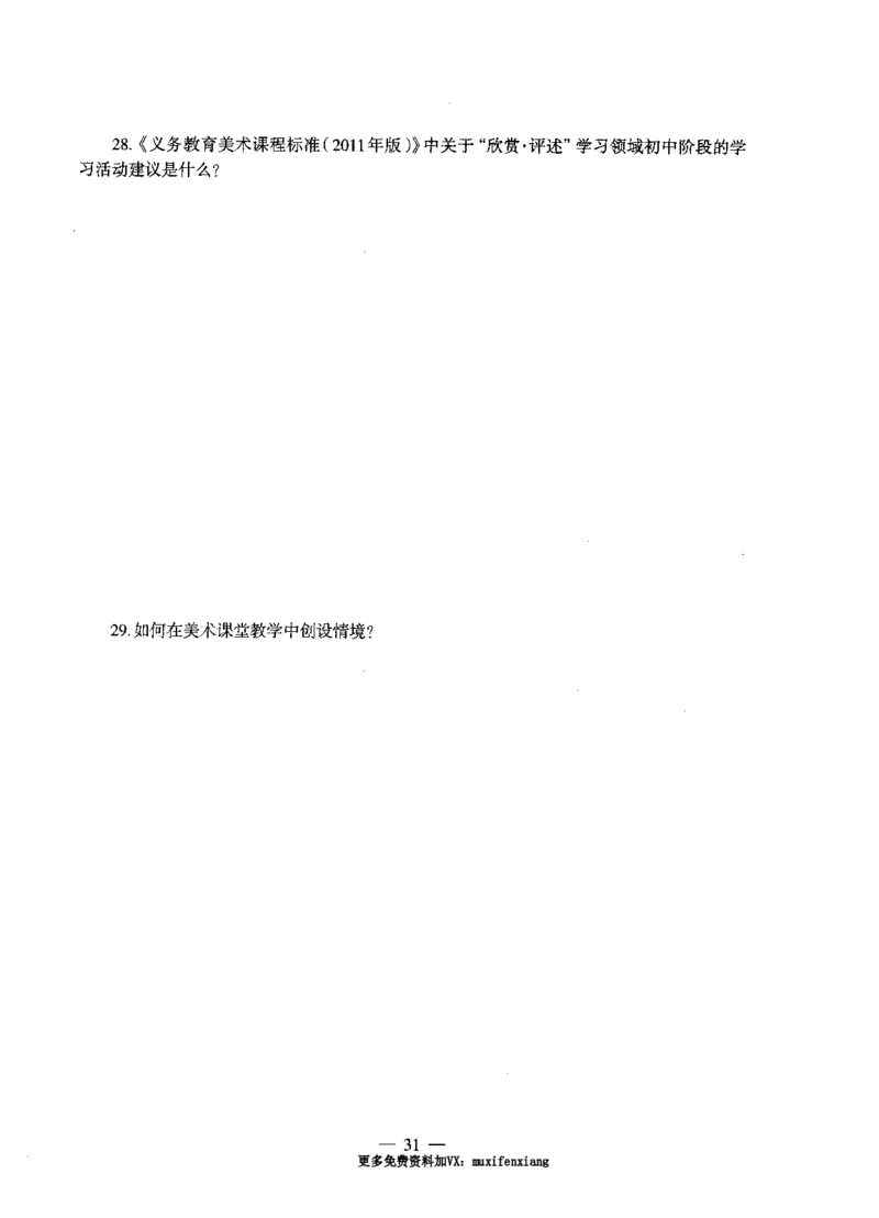 初中美术标准预测试卷题目6-10_4-教培资料-26年最新资料-同步更新_科一科二电子资料合集中小幼（笔记真题知识点汇总等）文件多，按需保存_各机构笔记合集（中小幼）推荐