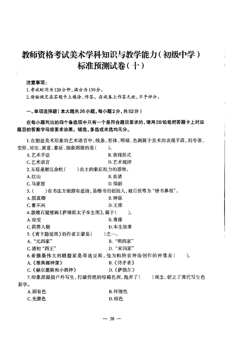 初中美术标准预测试卷题目6-10_4-教培资料-26年最新资料-同步更新_科一科二电子资料合集中小幼（笔记真题知识点汇总等）文件多，按需保存_各机构笔记合集（中小幼）推荐