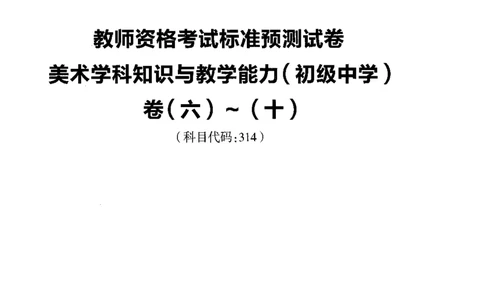 初中美术标准预测试卷题目6-10_4-教培资料-26年最新资料-同步更新_科一科二电子资料合集中小幼（笔记真题知识点汇总等）文件多，按需保存_各机构笔记合集（中小幼）推荐