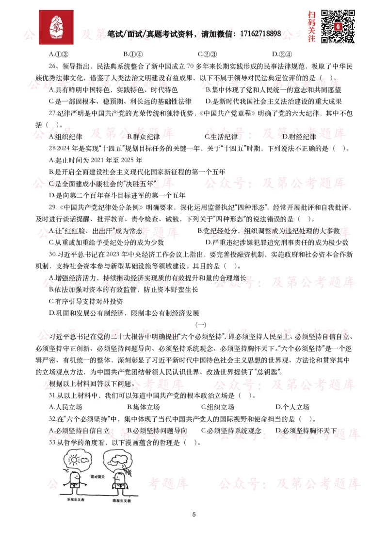 公基常识试题汇总&mdash;政治理论（1000题）_26吉林考备考资料包_08公共基础知识资料+试题_公基常识试题（4500题）