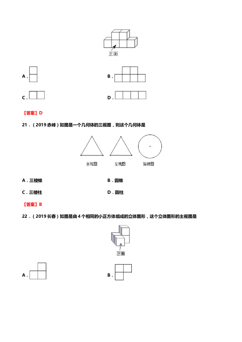 2019年中考数学真题分类训练&mdash;&mdash;专题十七：投影与视图_中考真题_2.数学中考真题2015-2024年_2019年全国中考数学206份_2019年中考数学真题分类训练