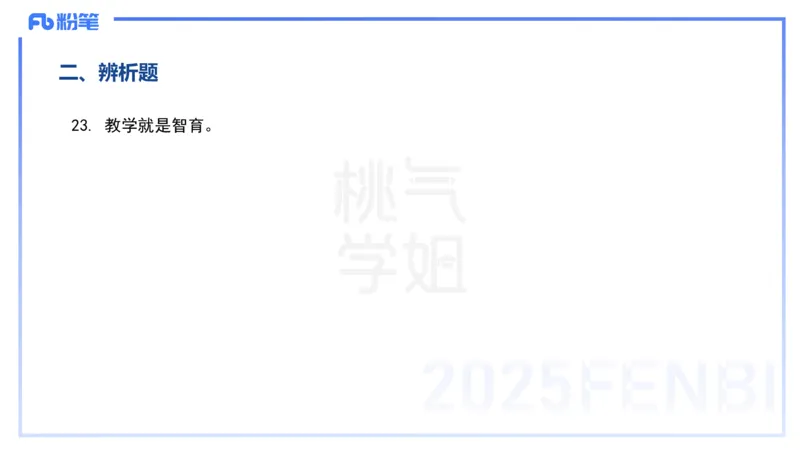历年&ldquo;珍&rdquo;题3-24上中学科目二-陈耳东_4-教培资料-26年最新资料-同步更新_初中高中教资_2025下中学教资笔试_022025下系统课-教育知识与能力（科二网课完结）_四、历年&ldquo;珍&rdquo;题_讲义
