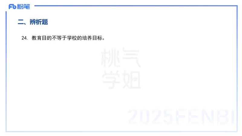 历年&ldquo;珍&rdquo;题3-24上中学科目二-陈耳东_4-教培资料-26年最新资料-同步更新_初中高中教资_2025下中学教资笔试_022025下系统课-教育知识与能力（科二网课完结）_四、历年&ldquo;珍&rdquo;题_讲义