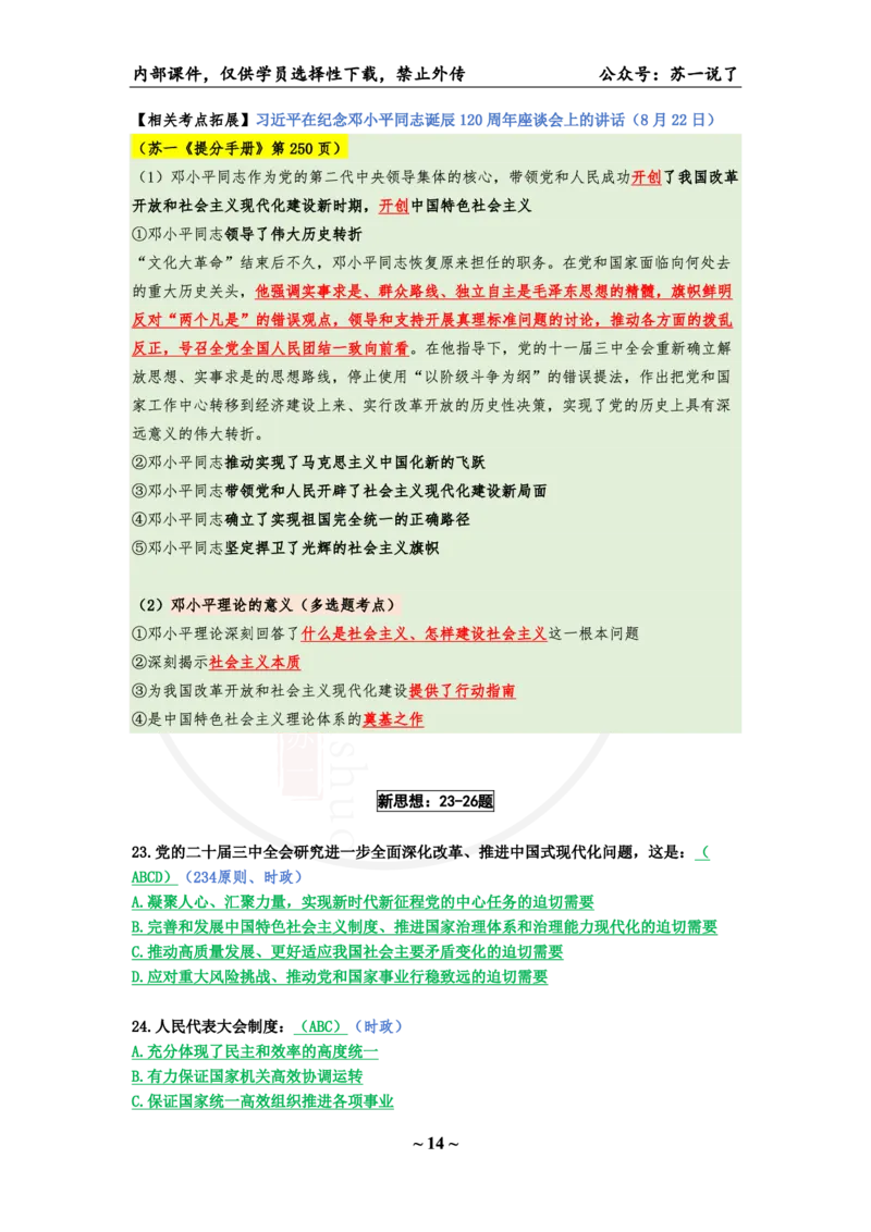 25八套卷：选择题速背笔记（第二套）_2026考公资料_（49）政治理论合集_政治理论合集_2025考研政治pdf（笔记）_肖秀荣考研政治_25肖秀荣《八套卷》+浓缩背诵合集