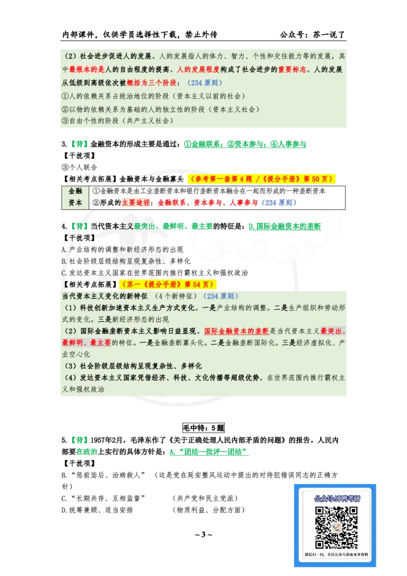25八套卷：选择题速背笔记（第二套）_2026考公资料_（49）政治理论合集_政治理论合集_2025考研政治pdf（笔记）_肖秀荣考研政治_25肖秀荣《八套卷》+浓缩背诵合集