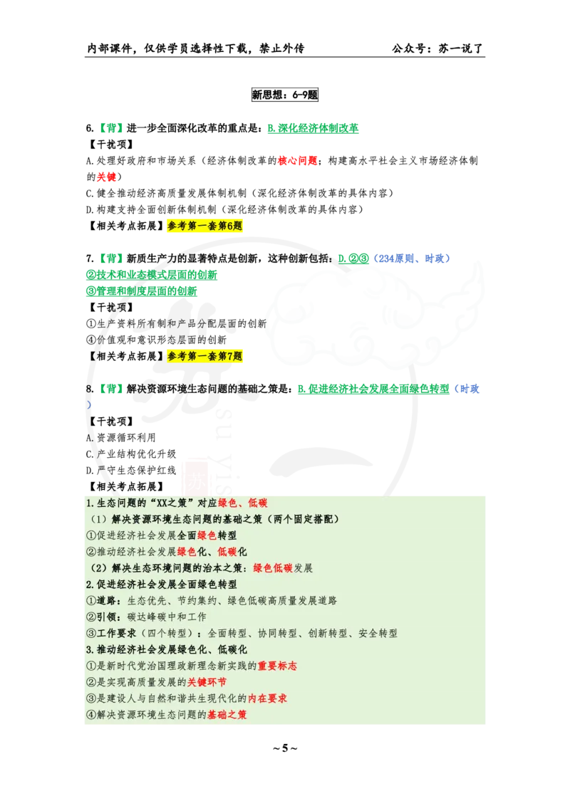 25八套卷：选择题速背笔记（第二套）_2026考公资料_（49）政治理论合集_政治理论合集_2025考研政治pdf（笔记）_肖秀荣考研政治_25肖秀荣《八套卷》+浓缩背诵合集