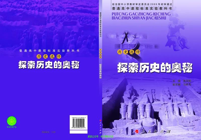 人民版高中历史选修5-探索历史的奥秘_4-教培资料-26年最新资料-同步更新_初中高中教资_03科三专项（进去保存报考的学科即可）_02科三专项（笔记真题思维导图教学设计版本二）