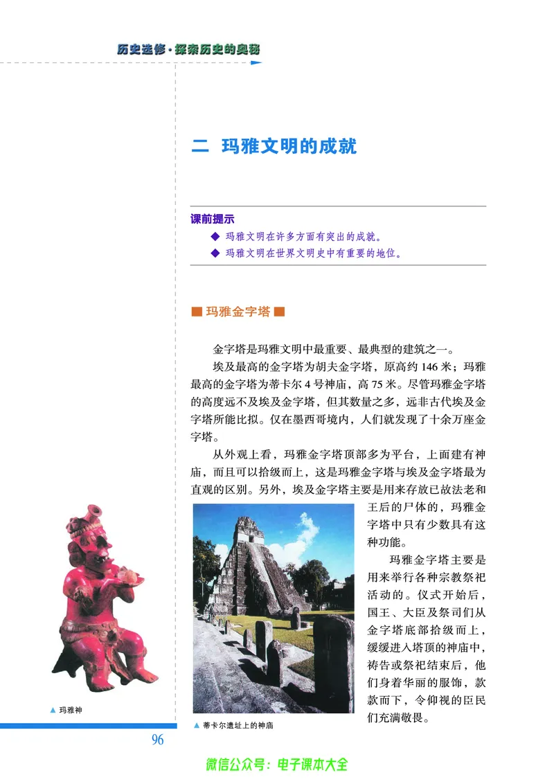 人民版高中历史选修5-探索历史的奥秘_4-教培资料-26年最新资料-同步更新_初中高中教资_03科三专项（进去保存报考的学科即可）_02科三专项（笔记真题思维导图教学设计版本二）