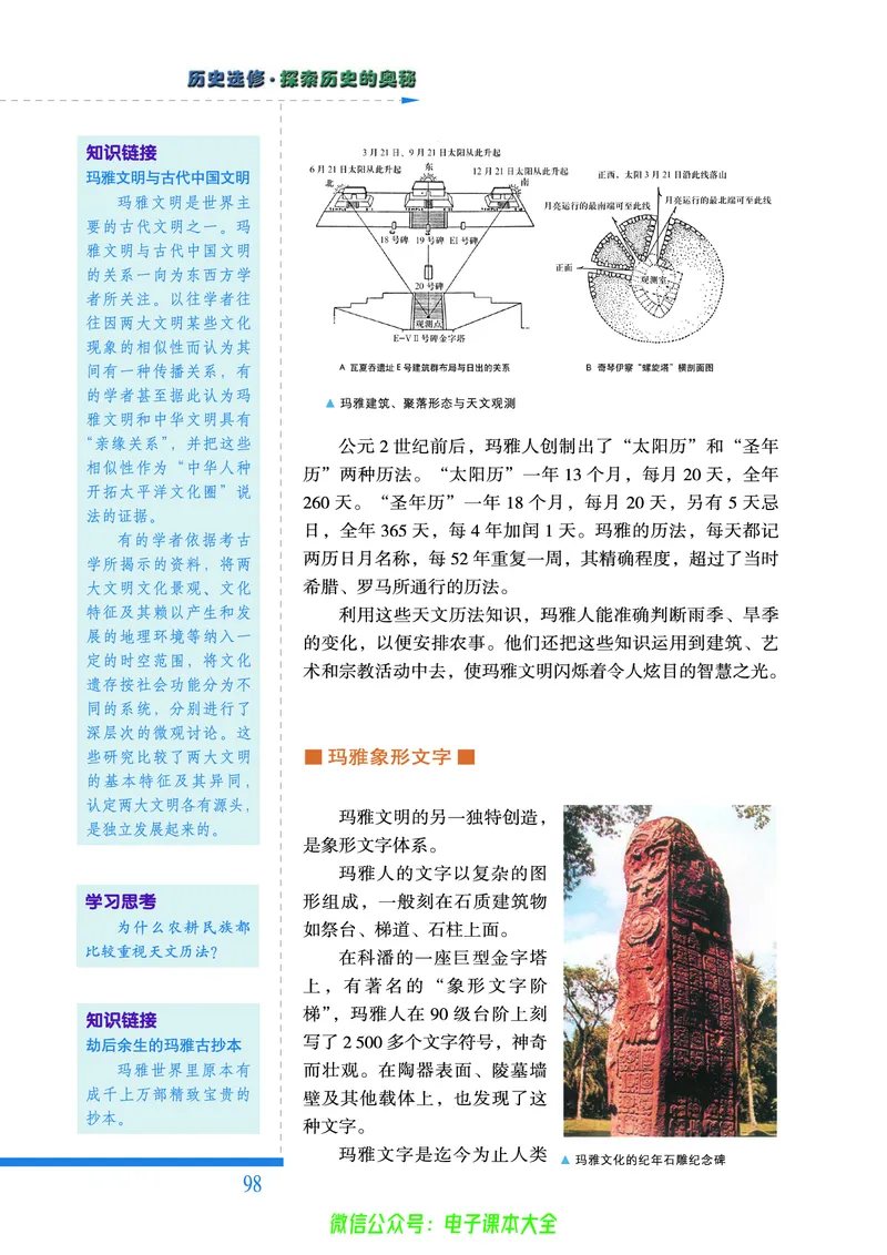 人民版高中历史选修5-探索历史的奥秘_4-教培资料-26年最新资料-同步更新_初中高中教资_03科三专项（进去保存报考的学科即可）_02科三专项（笔记真题思维导图教学设计版本二）