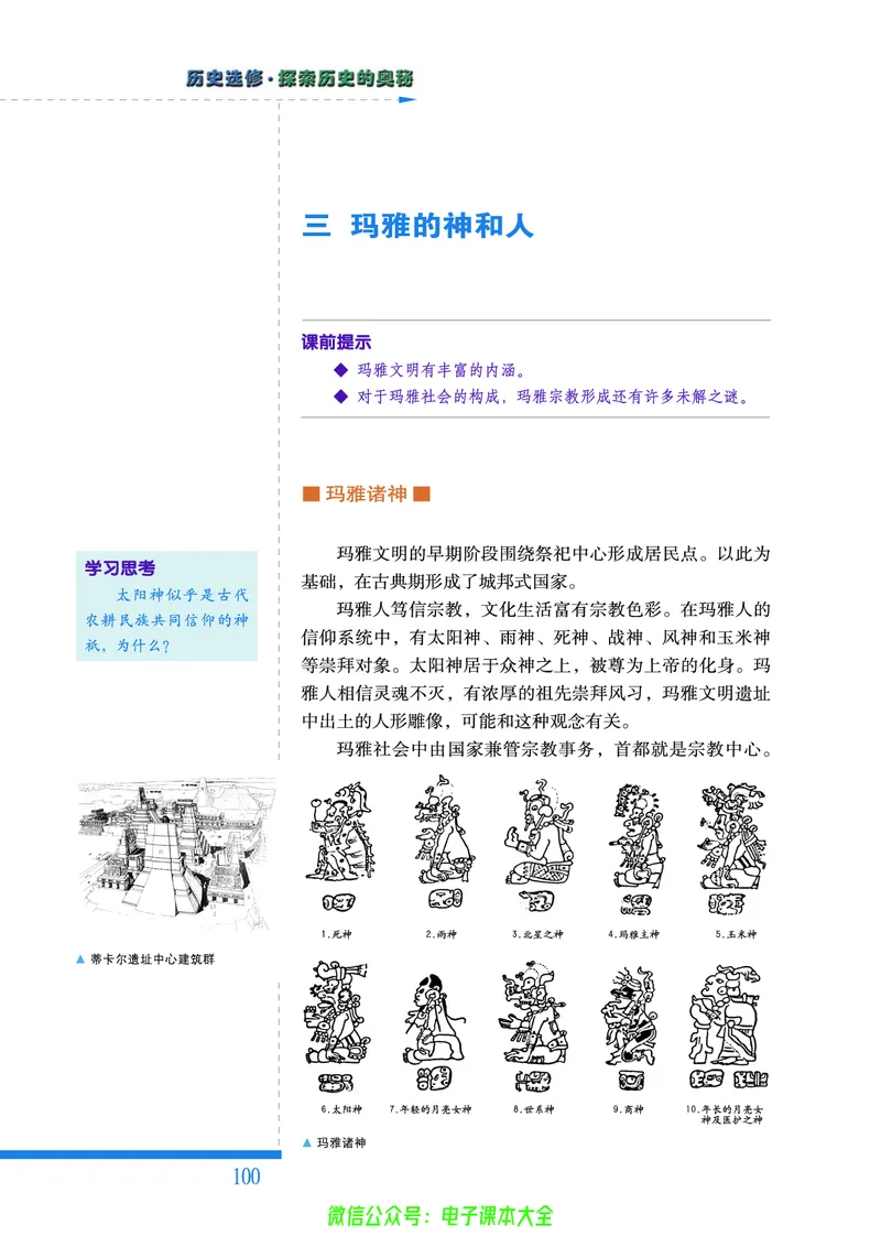 人民版高中历史选修5-探索历史的奥秘_4-教培资料-26年最新资料-同步更新_初中高中教资_03科三专项（进去保存报考的学科即可）_02科三专项（笔记真题思维导图教学设计版本二）