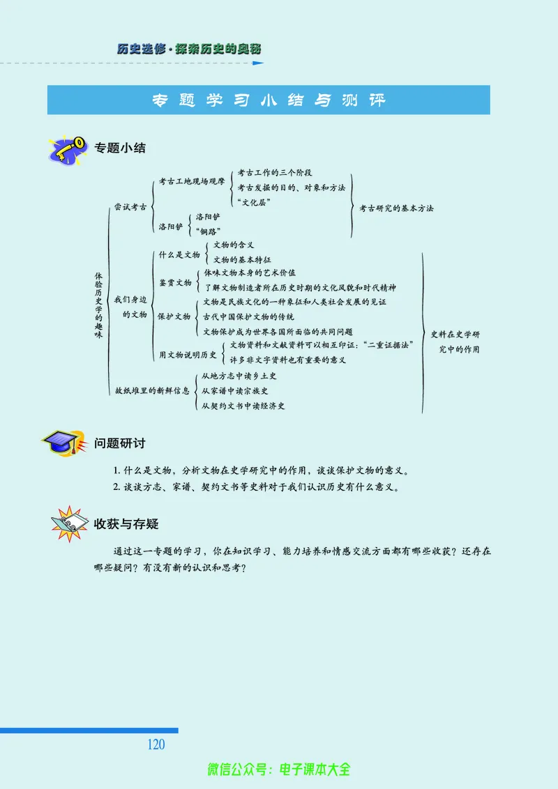 人民版高中历史选修5-探索历史的奥秘_4-教培资料-26年最新资料-同步更新_初中高中教资_03科三专项（进去保存报考的学科即可）_02科三专项（笔记真题思维导图教学设计版本二）