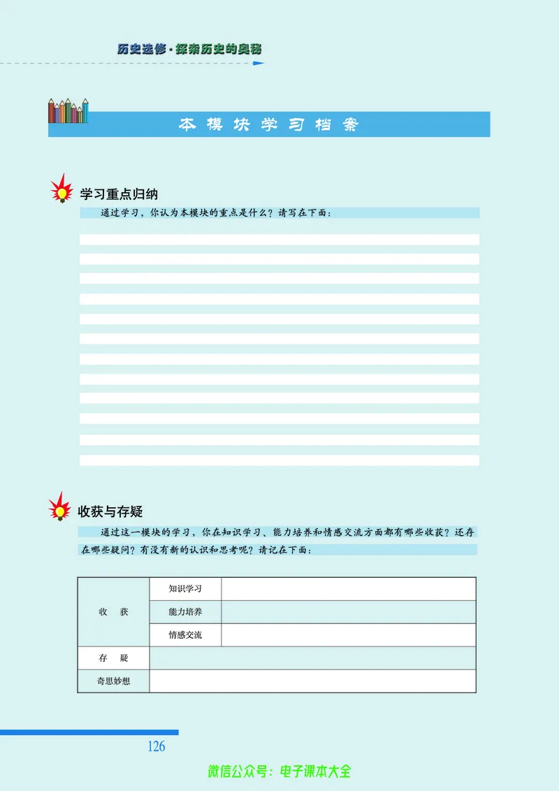 人民版高中历史选修5-探索历史的奥秘_4-教培资料-26年最新资料-同步更新_初中高中教资_03科三专项（进去保存报考的学科即可）_02科三专项（笔记真题思维导图教学设计版本二）