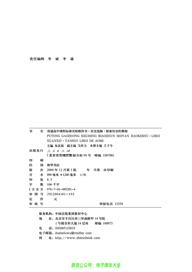 人民版高中历史选修5-探索历史的奥秘_4-教培资料-26年最新资料-同步更新_初中高中教资_03科三专项（进去保存报考的学科即可）_02科三专项（笔记真题思维导图教学设计版本二）