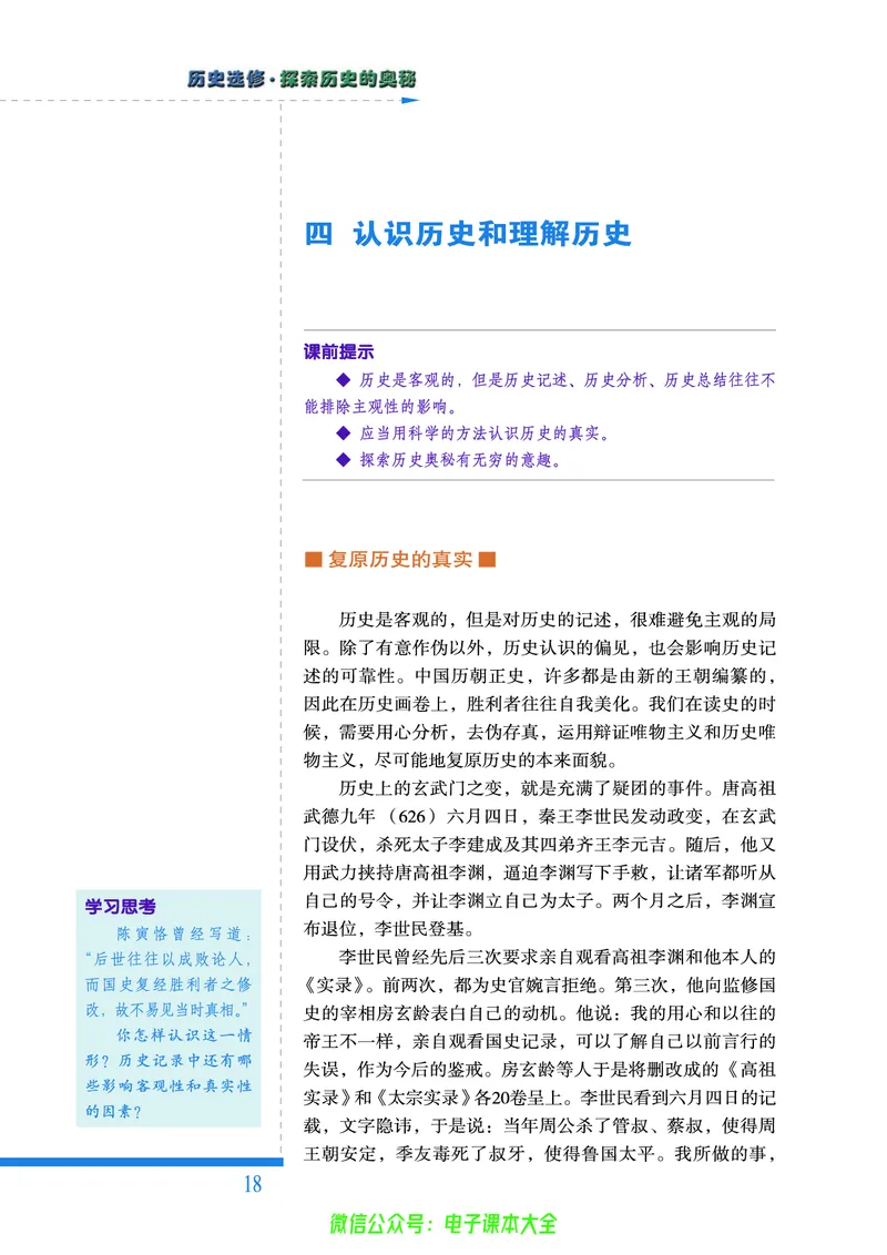人民版高中历史选修5-探索历史的奥秘_4-教培资料-26年最新资料-同步更新_初中高中教资_03科三专项（进去保存报考的学科即可）_02科三专项（笔记真题思维导图教学设计版本二）