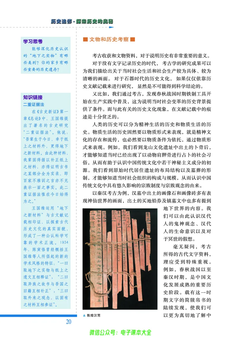 人民版高中历史选修5-探索历史的奥秘_4-教培资料-26年最新资料-同步更新_初中高中教资_03科三专项（进去保存报考的学科即可）_02科三专项（笔记真题思维导图教学设计版本二）