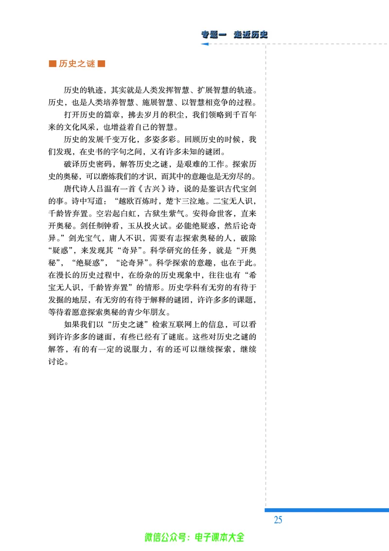 人民版高中历史选修5-探索历史的奥秘_4-教培资料-26年最新资料-同步更新_初中高中教资_03科三专项（进去保存报考的学科即可）_02科三专项（笔记真题思维导图教学设计版本二）