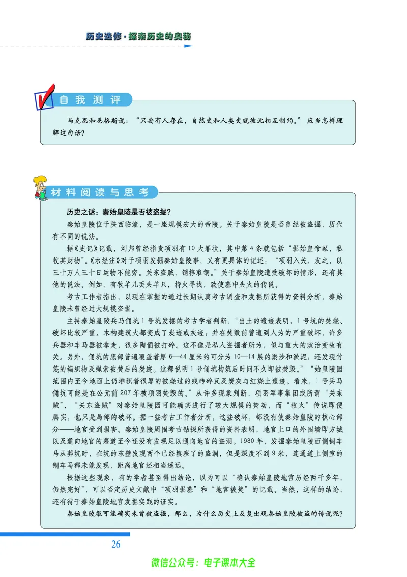 人民版高中历史选修5-探索历史的奥秘_4-教培资料-26年最新资料-同步更新_初中高中教资_03科三专项（进去保存报考的学科即可）_02科三专项（笔记真题思维导图教学设计版本二）