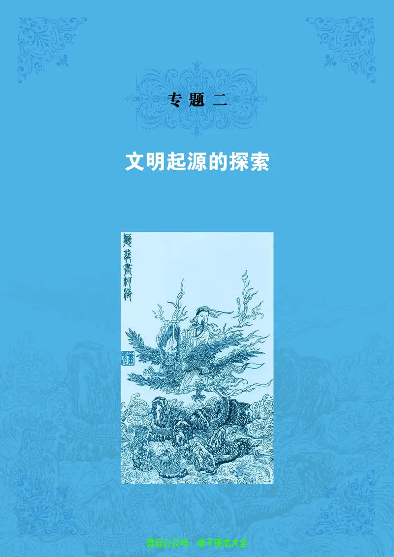 人民版高中历史选修5-探索历史的奥秘_4-教培资料-26年最新资料-同步更新_初中高中教资_03科三专项（进去保存报考的学科即可）_02科三专项（笔记真题思维导图教学设计版本二）
