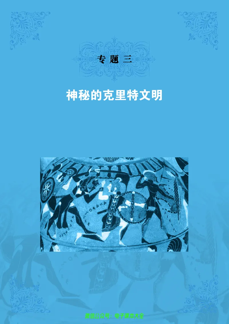 人民版高中历史选修5-探索历史的奥秘_4-教培资料-26年最新资料-同步更新_初中高中教资_03科三专项（进去保存报考的学科即可）_02科三专项（笔记真题思维导图教学设计版本二）