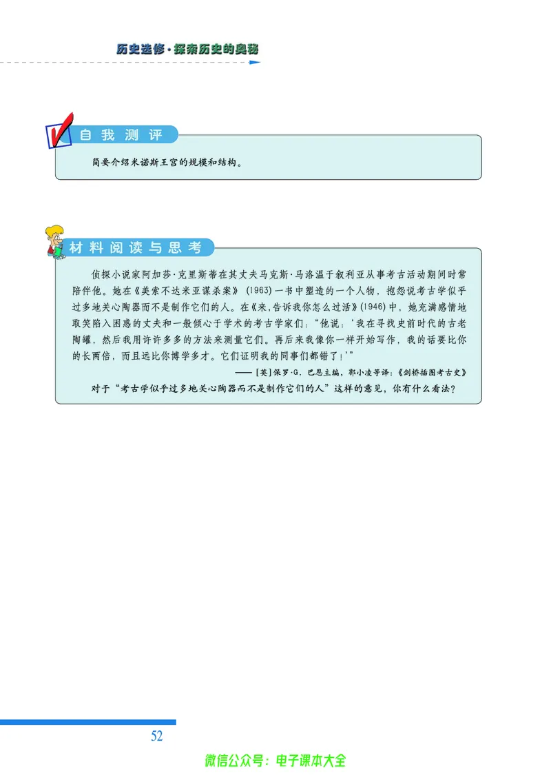 人民版高中历史选修5-探索历史的奥秘_4-教培资料-26年最新资料-同步更新_初中高中教资_03科三专项（进去保存报考的学科即可）_02科三专项（笔记真题思维导图教学设计版本二）
