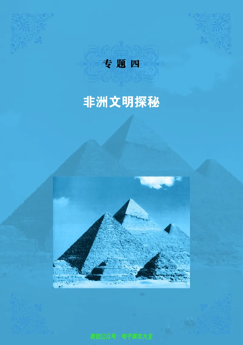 人民版高中历史选修5-探索历史的奥秘_4-教培资料-26年最新资料-同步更新_初中高中教资_03科三专项（进去保存报考的学科即可）_02科三专项（笔记真题思维导图教学设计版本二）