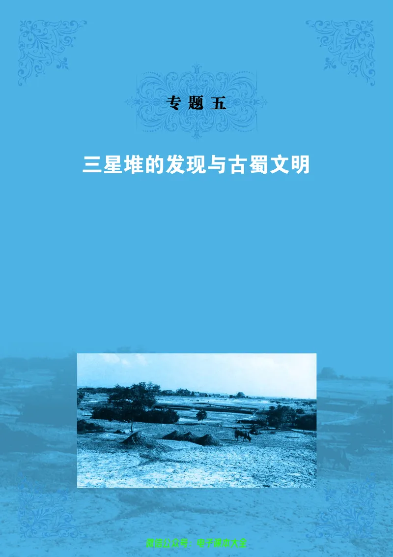 人民版高中历史选修5-探索历史的奥秘_4-教培资料-26年最新资料-同步更新_初中高中教资_03科三专项（进去保存报考的学科即可）_02科三专项（笔记真题思维导图教学设计版本二）