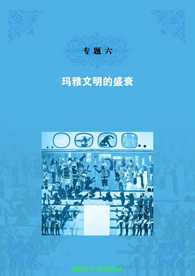 人民版高中历史选修5-探索历史的奥秘_4-教培资料-26年最新资料-同步更新_初中高中教资_03科三专项（进去保存报考的学科即可）_02科三专项（笔记真题思维导图教学设计版本二）