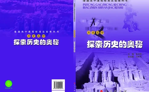 人民版高中历史选修5-探索历史的奥秘_4-教培资料-26年最新资料-同步更新_初中高中教资_03科三专项（进去保存报考的学科即可）_02科三专项（笔记真题思维导图教学设计版本二）