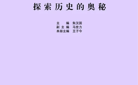人民版高中历史选修5-探索历史的奥秘_4-教培资料-26年最新资料-同步更新_初中高中教资_03科三专项（进去保存报考的学科即可）_02科三专项（笔记真题思维导图教学设计版本二）