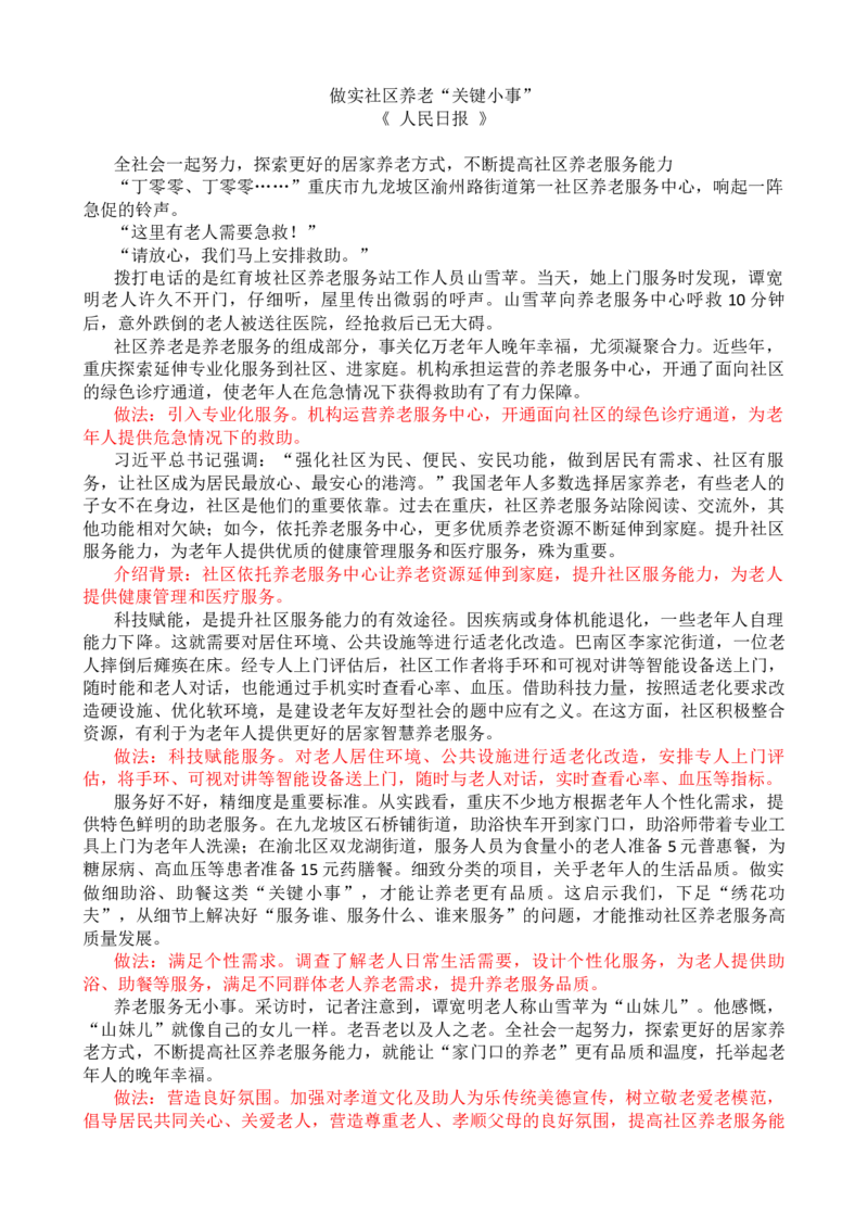 第六周时评001&mdash;&mdash;做实社区养老&ldquo;关键小事&rdquo;_2026考公资料_花生十三合集_2024+2023年资料_套题班2024花生、飞扬套题班1期_申论套题冲刺_讲义_时评汇总