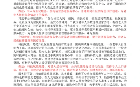 第六周时评001&mdash;&mdash;做实社区养老&ldquo;关键小事&rdquo;_2026考公资料_花生十三合集_2024+2023年资料_套题班2024花生、飞扬套题班1期_申论套题冲刺_讲义_时评汇总