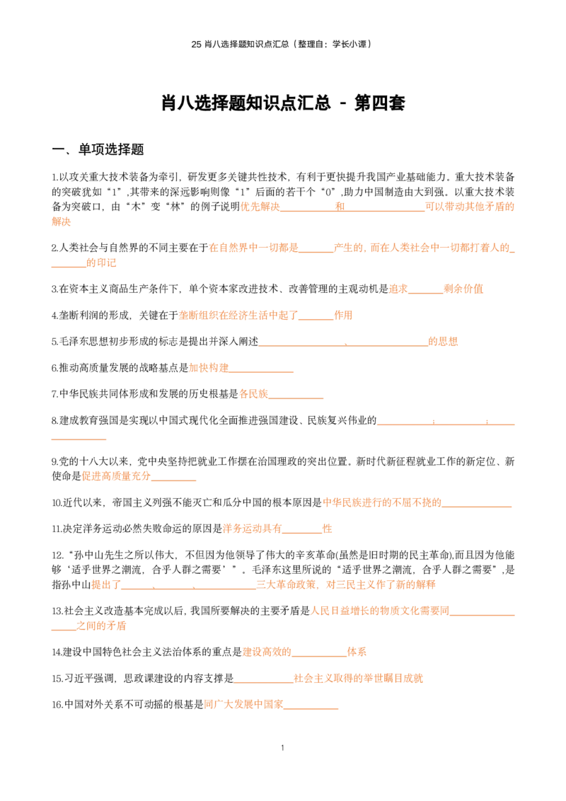 25肖八选择题精准挖空版-第四套_2026考公资料_（49）政治理论合集_政治理论合集_2025考研政治pdf（笔记）_肖秀荣考研政治_25肖八《选择题速背笔记》_06.小谭《肖八》干货合集