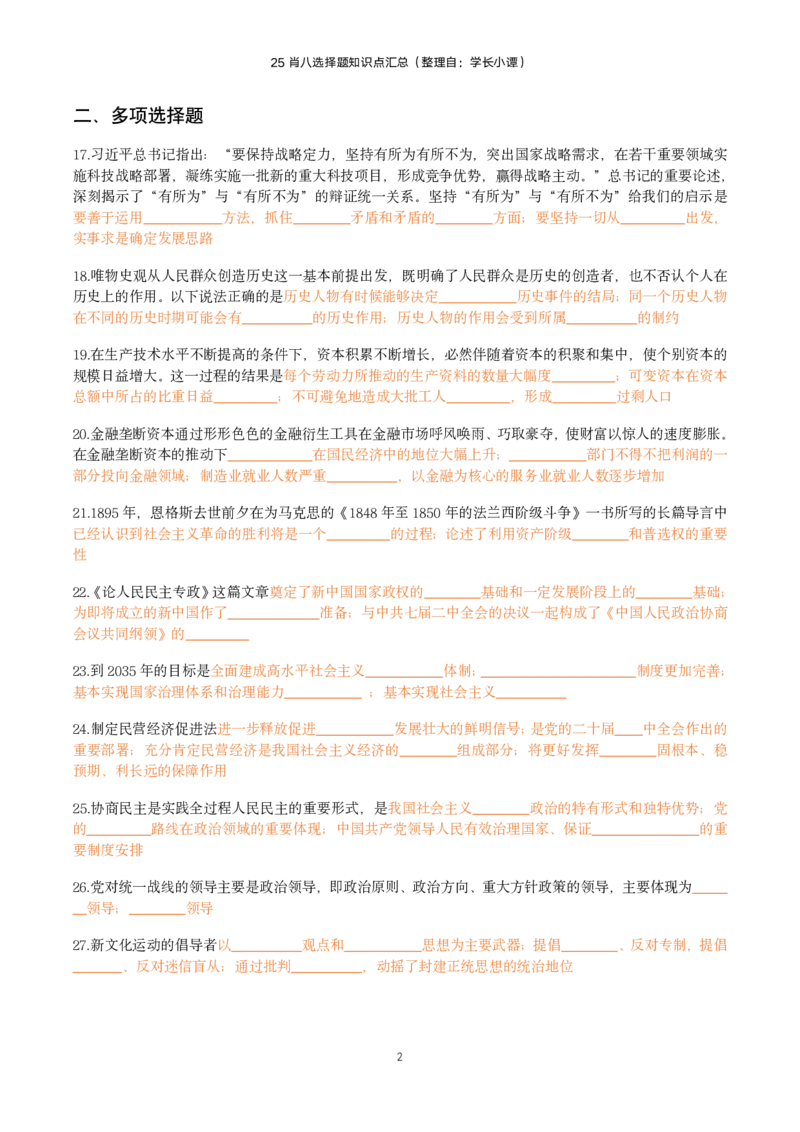 25肖八选择题精准挖空版-第四套_2026考公资料_（49）政治理论合集_政治理论合集_2025考研政治pdf（笔记）_肖秀荣考研政治_25肖八《选择题速背笔记》_06.小谭《肖八》干货合集