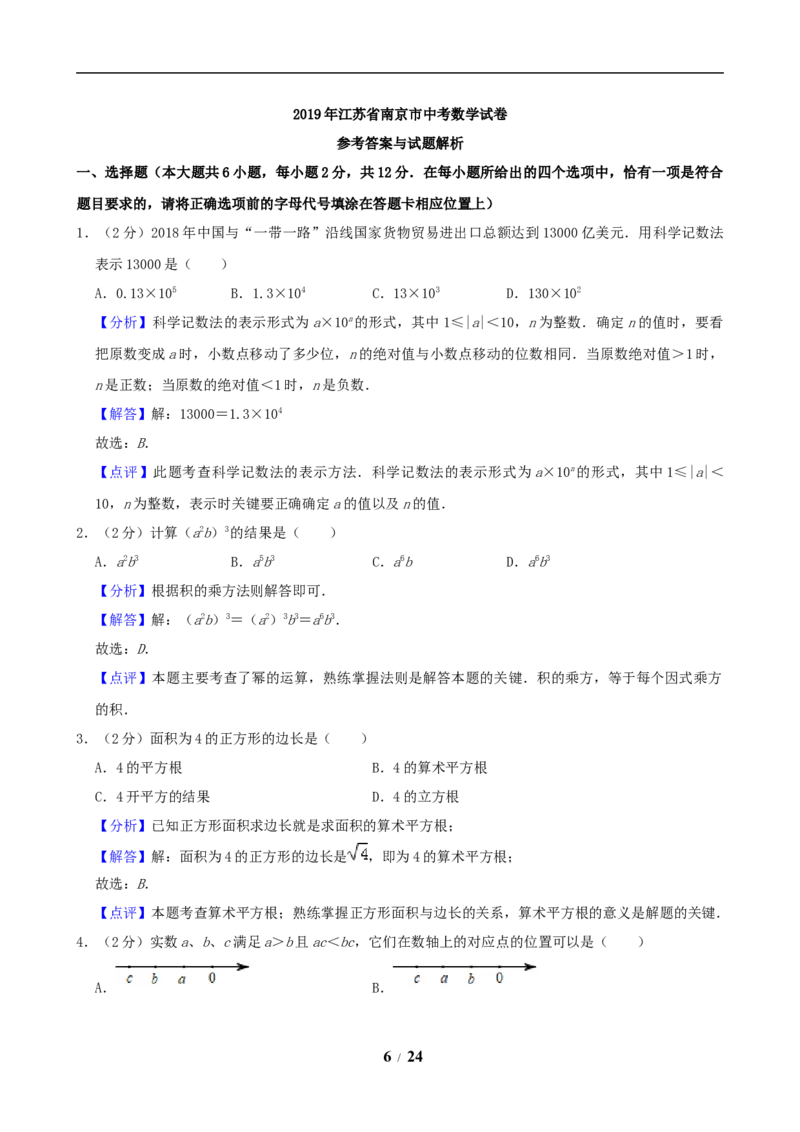 2019年江苏省南京市中考数学试题及答案_中考真题_2.数学中考真题2015-2024年_地区卷_江苏省_南京数学08-22