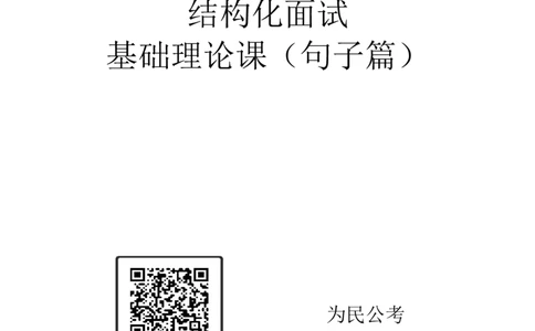 素材为民公考面试课素材（句子篇）_2024_2026考公资料_（30）申论+面试为民公考大合集（人须在事上磨申论、刘大师）_面试为民面试_2024为民结构化面试线上理论基础课