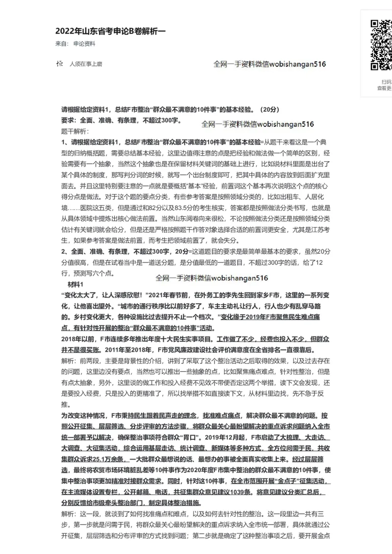 65-2022年山东省考申论B卷解析一公众号：叛逆小樱桃_2026考公资料_（30）申论+面试为民公考大合集（人须在事上磨申论、刘大师）_申论+面试刘大师_2024刘大师知识星球