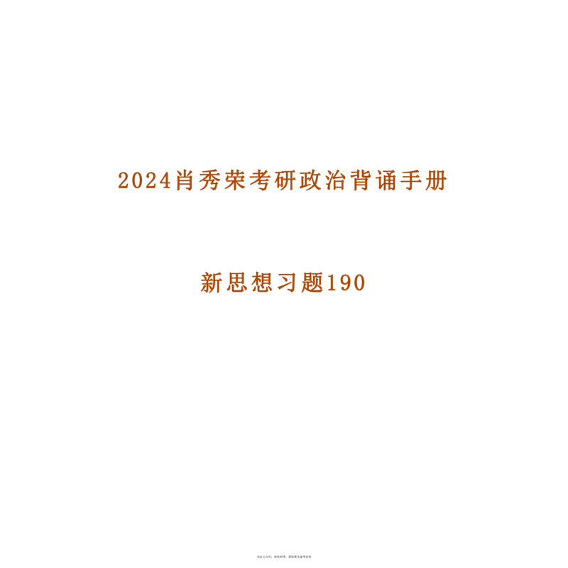 24肖秀荣考研政治背诵手册习题190_2026考公资料_（49）政治理论合集_政治理论合集_2025考研政治pdf（笔记）_肖秀荣考研政治_24肖秀荣_24肖秀荣背诵手册习题190浓缩背诵笔记