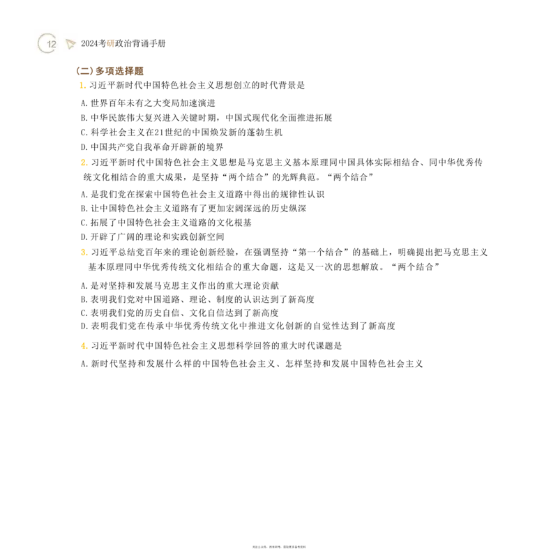 24肖秀荣考研政治背诵手册习题190_2026考公资料_（49）政治理论合集_政治理论合集_2025考研政治pdf（笔记）_肖秀荣考研政治_24肖秀荣_24肖秀荣背诵手册习题190浓缩背诵笔记