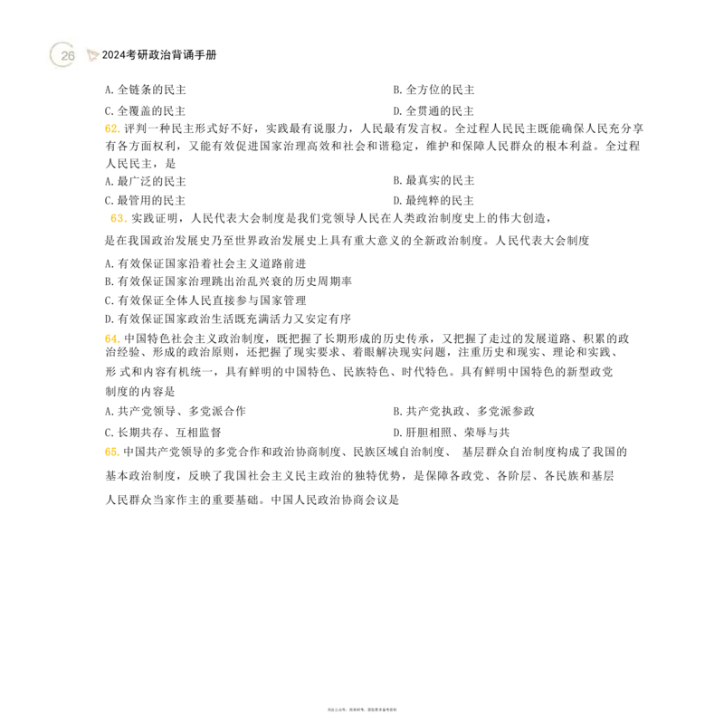 24肖秀荣考研政治背诵手册习题190_2026考公资料_（49）政治理论合集_政治理论合集_2025考研政治pdf（笔记）_肖秀荣考研政治_24肖秀荣_24肖秀荣背诵手册习题190浓缩背诵笔记