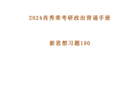 24肖秀荣考研政治背诵手册习题190_2026考公资料_（49）政治理论合集_政治理论合集_2025考研政治pdf（笔记）_肖秀荣考研政治_24肖秀荣_24肖秀荣背诵手册习题190浓缩背诵笔记