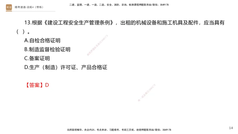 05.2025张峰-精考速通-法规4（带练）_2026年一级建造师_2026年一建法规_2025年一建法规SVIP_03-习题精析✿实战特训✿模考通关_05-法规《精考速通带练》张峰HX_讲义