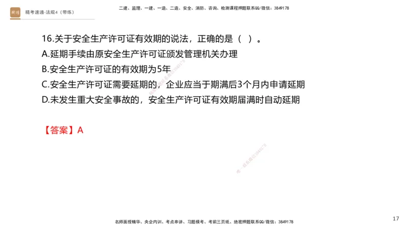 05.2025张峰-精考速通-法规4（带练）_2026年一级建造师_2026年一建法规_2025年一建法规SVIP_03-习题精析✿实战特训✿模考通关_05-法规《精考速通带练》张峰HX_讲义
