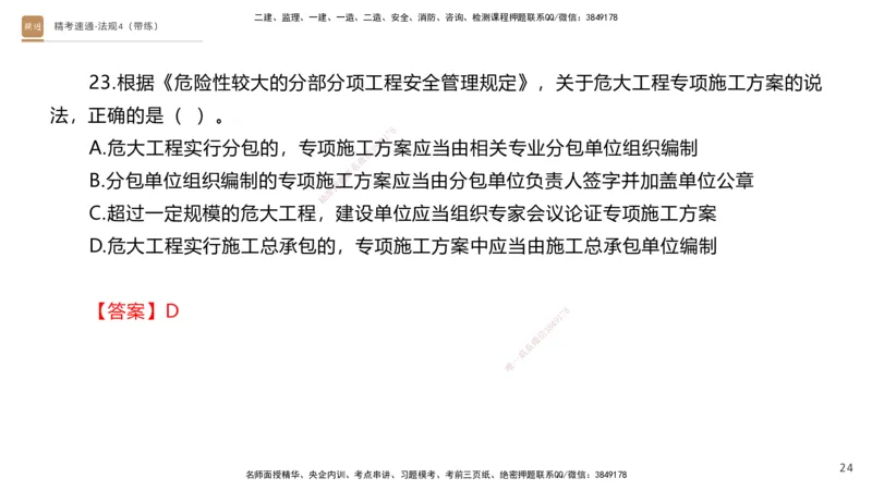 05.2025张峰-精考速通-法规4（带练）_2026年一级建造师_2026年一建法规_2025年一建法规SVIP_03-习题精析✿实战特训✿模考通关_05-法规《精考速通带练》张峰HX_讲义
